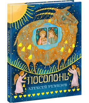 Посолонь. Ремизов.
