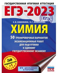ЕГЭ-2023. Химия (60x84/8). 50 тренировочных вариантов экзаменационных работ для подготовки к единому государственному экзамену