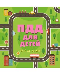 ПДД для детей. 6-е изд.