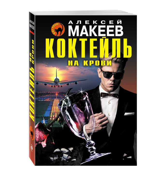 Дополнительное изображение книги «Коктейль на крови»