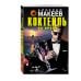 Дополнительное изображение книги «Коктейль на крови»
