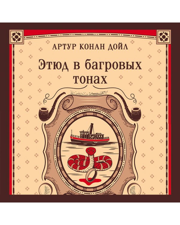 Этюд в багровых тонах