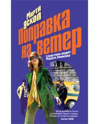 Поправка на ветер