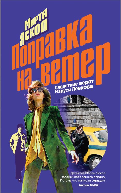Следствие ведет Маруся Левкова Поправка на ветер