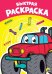 РАСКРАСКА А4 эконом. БЫСТРАЯ