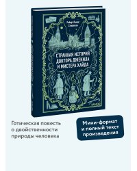 Странная история доктора Джекила и мистера Хайда. Вечные истории. Мини-книга