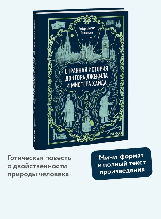 Странная история доктора Джекила и мистера Хайда. Вечные истории. Мини-книга