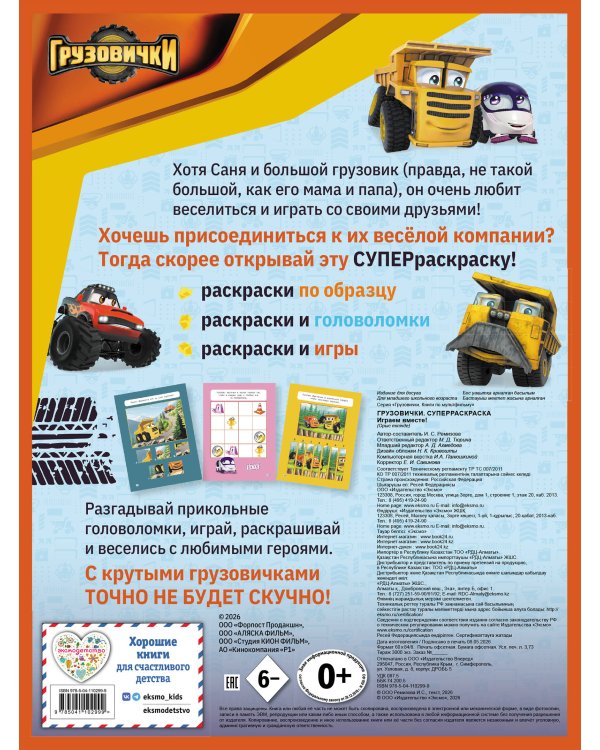 Грузовички. СУПЕРраскраска. Играем вместе!