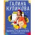 Выжить среди мужчин, или Дырка от бублика