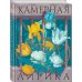 Поэзия - Подарочные издания (с цв. и ч/б иллюстрациями) Камерная лирика
