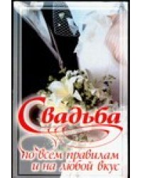 Свадьба по всем правилам и на любой вкус