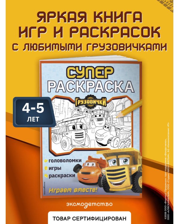 Грузовички. СУПЕРраскраска. Играем вместе!