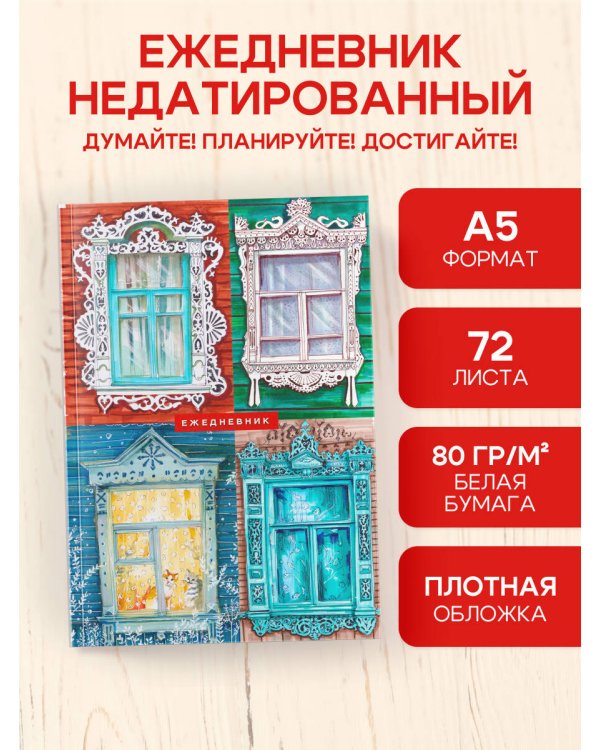 Русский колорит. Ежедневник недатированный (А5, 72 л.)