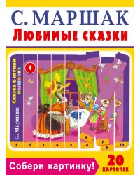 Собери картинку! Любимые сказки