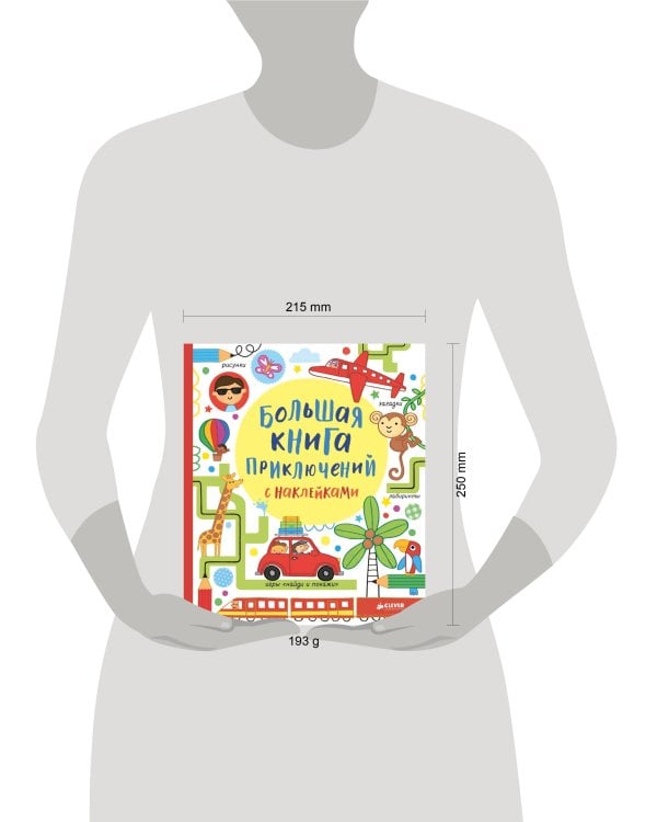 Большая книга приключений с наклейками