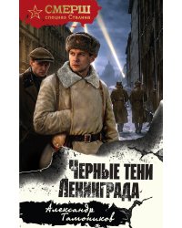 Черные тени Ленинграда