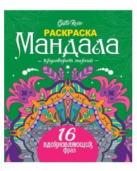 Gatto Rosso. Раскраска Мандала. Круговорот энергий