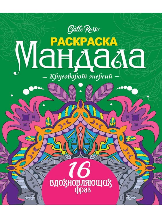 Gatto Rosso. Раскраска Мандала. Круговорот энергий