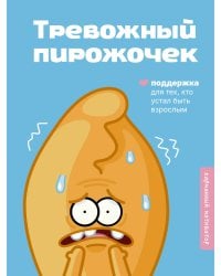 Тревожный пирожочек. Поддержка для тех, кто устал быть взрослым