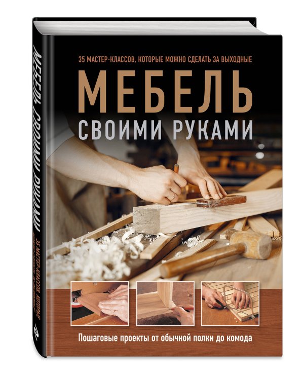 Мебель своими руками. 35 мастер-классов, которые можно сделать за выходные