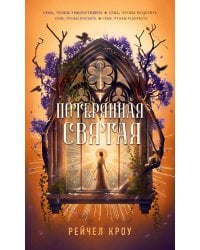 Потерянная святая