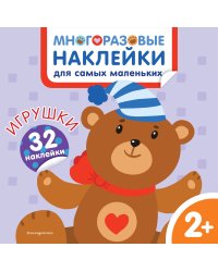 Игрушки. Многоразовые наклейки для самых маленьких