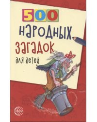 500 народных загадок для детей. 2-е изд, испр/ Дынько В.А.