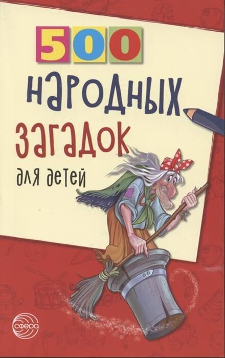 Обложка книги «500 народных загадок для детей. 2-е изд, испр/ Дынько В.А.» — Дынько Валентина Антоновна, ISBN 9785994920138