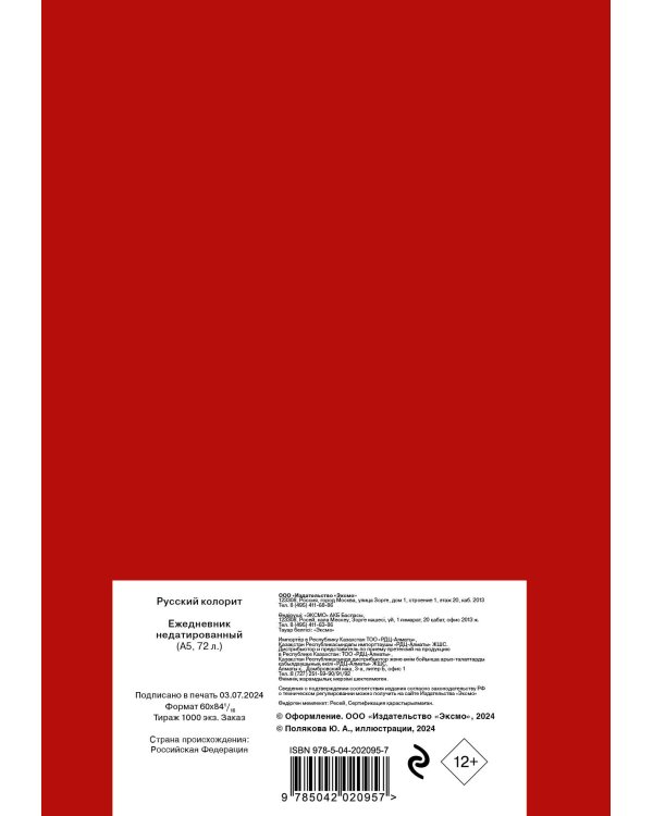 Русский колорит. Ежедневник недатированный (А5, 72 л.)