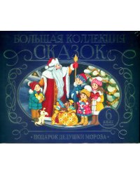 Сундук Большая коллекция сказок (Подарок дедушки мороза: Лиса и волк; Рукавичка; Снегурка; Развесёла