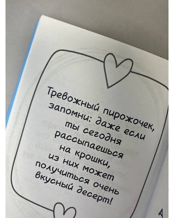 Тревожный пирожочек. Поддержка для тех, кто устал быть взрослым