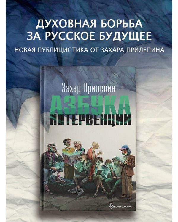 Дополнительное изображение книги «Азбука интервенции»