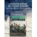 Дополнительное изображение книги «Азбука интервенции»