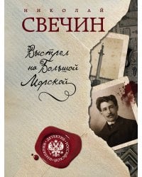 Выстрел на Большой Морской