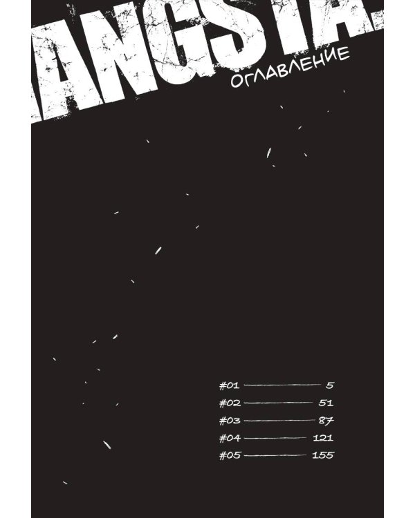 Гангста. Gangsta. Том 1