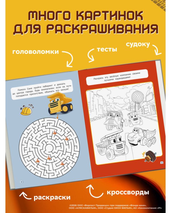 Грузовички. СУПЕРраскраска. Играем вместе!