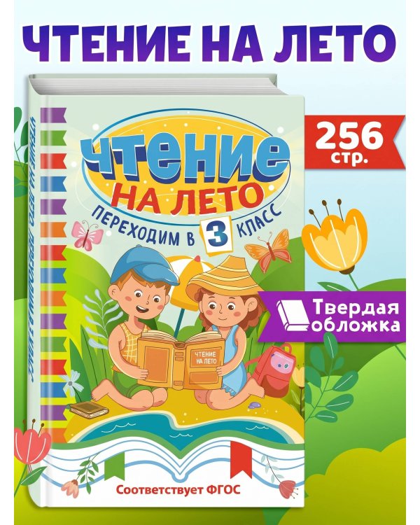 Чтение на лето. Переходим в 3 класс