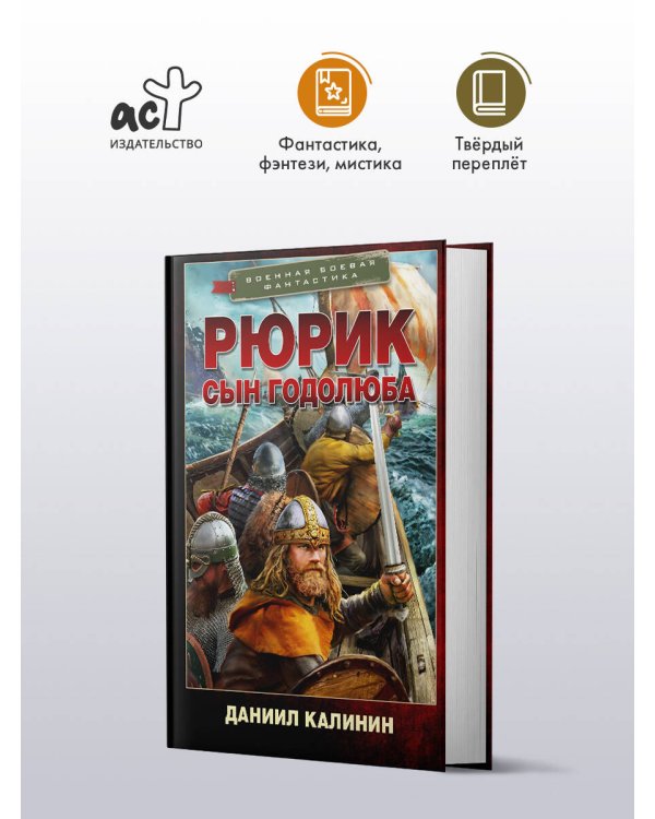 Дополнительное изображение книги «Рюрик. Сын Годолюба»