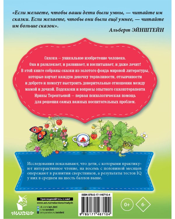 Сказки для добрых девочек