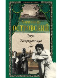Гроза. Бесприданница. Лес