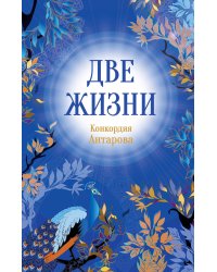 Конкордия Антарова. Две жизни. 1 ЧАСТЬ. Новое оформление