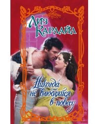 Никогда не влюбляйся в повесу