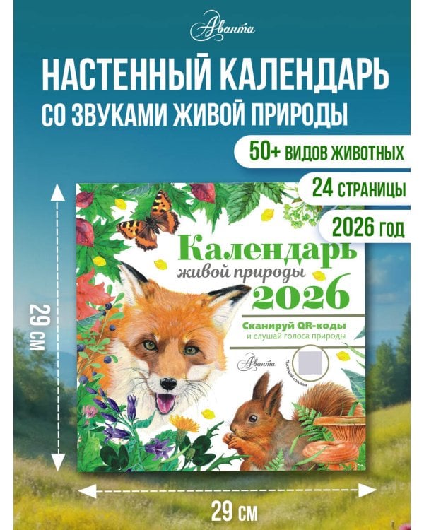 Календарь живой природы с голосами животных 2026 год