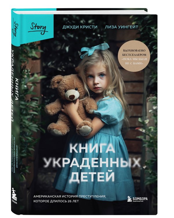 Книга украденных детей. Американская история преступления, которое длилось 26 лет