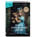 Criminal Story. Психология преступления Книга украденных детей. Американская история преступления, которое длилось 26 лет