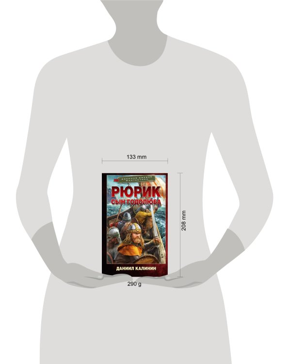 Дополнительное изображение книги «Рюрик. Сын Годолюба»