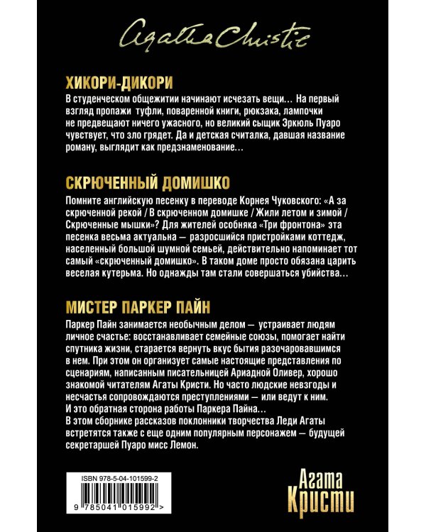 Тайна за поворотом. Комплект из 3 книг (Хикори-дикори. Тайна семи циферблатов. Скрюченный домишко. День поминовения. Мистер Паркер Пайн. Доколе длится свет)