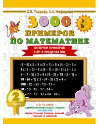 3000 примеров по математике. 2 класс. Цепочки примеров. Счёт в пределах 100