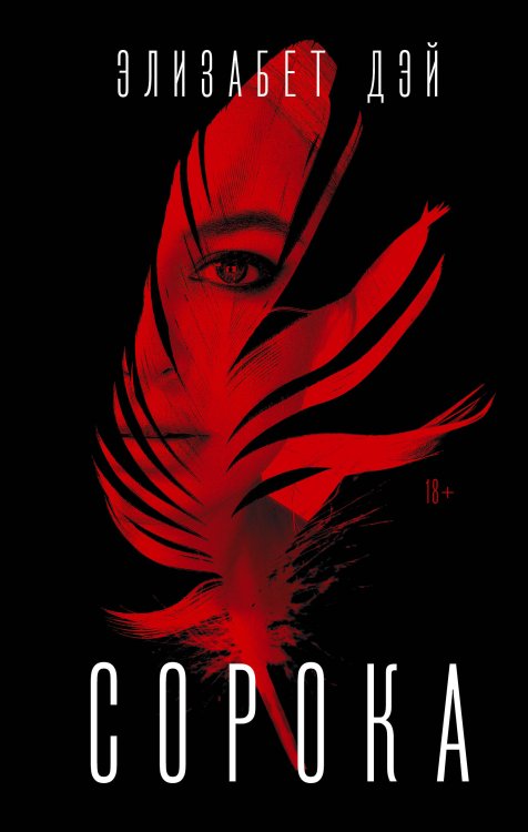 Свидание со смертью Сорока