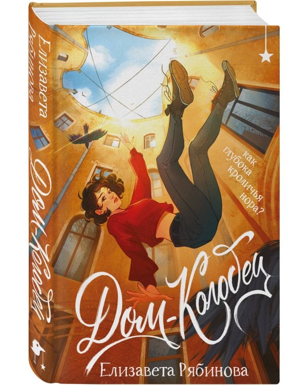 Дополнительное изображение книги «Дом-колодец»
